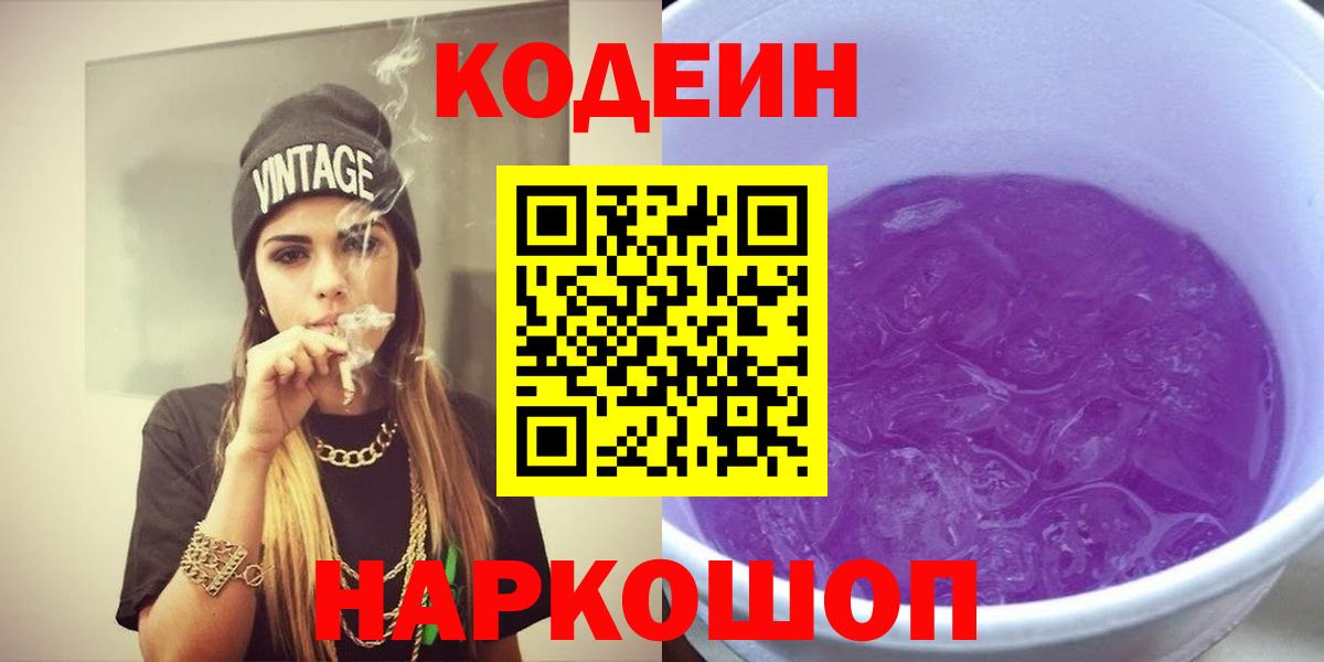Кодеиновый сироп Lean напиток Lean (лин)  Вход с VPN  Изобильный  Кодеин Purple Drank 